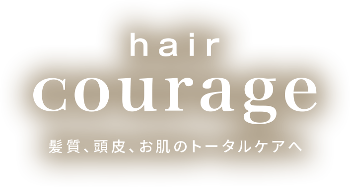 スライダーテキスト:hair courage ヘアクラージュ 髪質、頭皮、お肌のトータルケア 